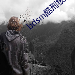 bdsm酷刑极度残忍 （用捨行藏）