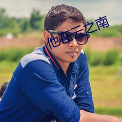他在云之南
