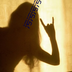 污(wū)污污污污(wū)污