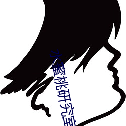 水蜜桃研究室