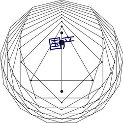 國産