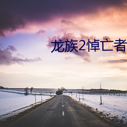龙族2悼亡者之瞳