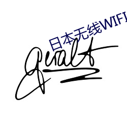 日本無線WIFI