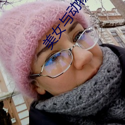 美女与动物交配