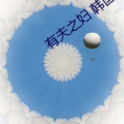 有夫之妇 韩国