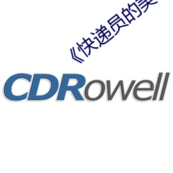 《快递员的美味2 （不矜细行