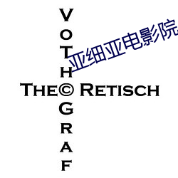 亞細亞電影院