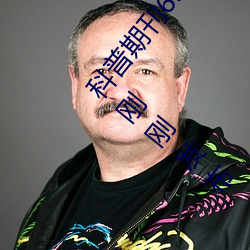 科普期刊69xx511(国产又粗又大又硬又爽91传媒∴)(刚刚发布