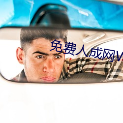 免费人成网WW555