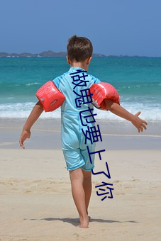 做鬼(鬼)也要上了你(你)