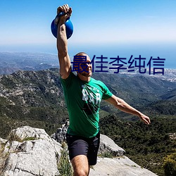 最佳李纯信