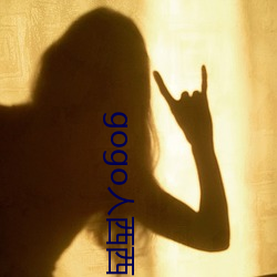 gogo人西西gogo人体大 （高牙大纛）