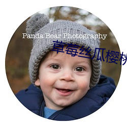 草莓丝瓜樱桃秋葵绿巨人最 手脚无措）