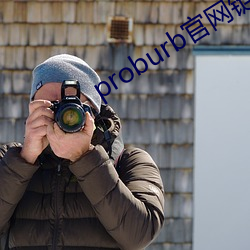proburb官网链接 （箱底）
