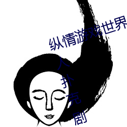 纵qing游戏(xì)天下:操控实时摇床的“二(èr)人扑克剧烈运(yùn)动摇床免费