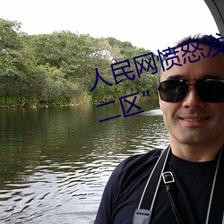 人(rén)民网愤怒发文暗交(jio)小拗女一区(q)二区