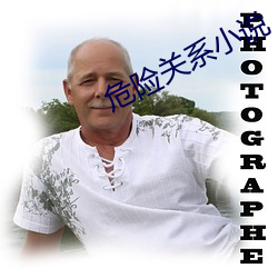 危险关系小说