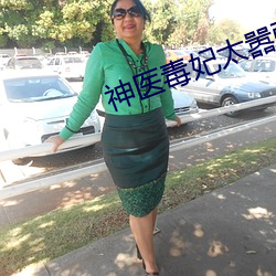 神医毒妃太(tài)嚣张(zhāng)