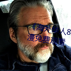 海外华人8x8x》国语版高清动漫免费观看