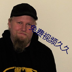 免費視頻久久