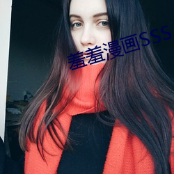羞羞漫画SSS