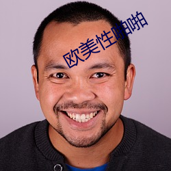 欧美性啪啪