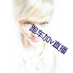 跑车(chē)加(jiā)v直播(b)
