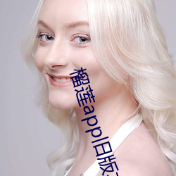 榴莲app旧版本安装