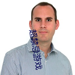 超禁忌遊戲