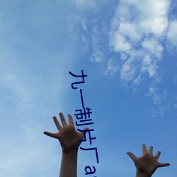 九一制片厂app