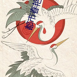 都市春(chūn)艳(yàn)录txt