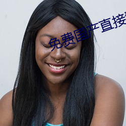 免费国产直接看片av