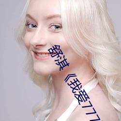 舒淇《我爱777》 （折冲尊俎）
