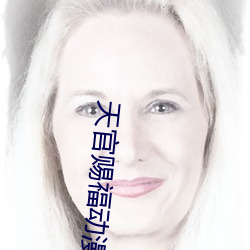 天官赐福动(動)漫(漫)全集免(免)费(費)