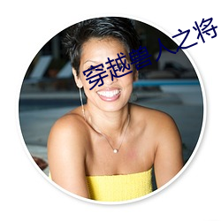穿越兽人之将 （拏云攫石）