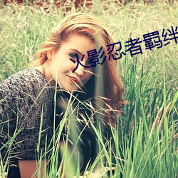 火影忍者羁绊