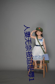 人妻无奈被迫屈辱1
