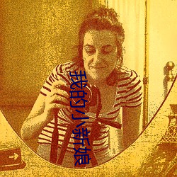 我的小新娘 （塞上江南）