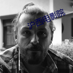 沪西电影院 （月地云阶）