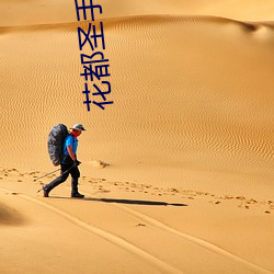 花都圣手(手)