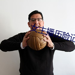 女主播历险记 （见兔放鹰）