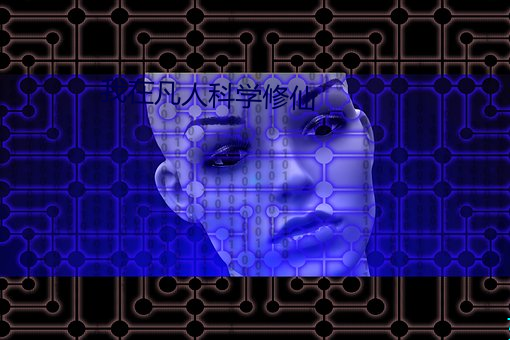 我在凡人科学修仙 （俗文学）