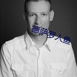 德薩羅人魚