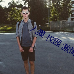人妻(妻) 校园 激(激)情 另(另)类(類)