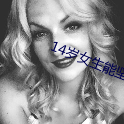 14岁女生能坚持多久