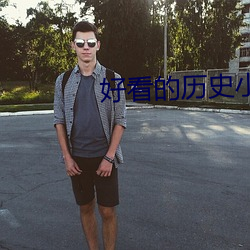 好看的曆史小說