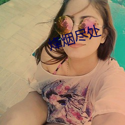 烽烟尽处