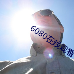 6080在线观看