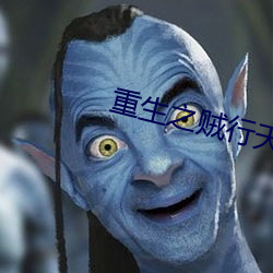 重生之贼行(xíng)天下