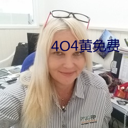 4O4黄免费